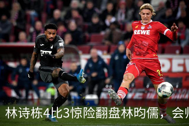 林诗栋4比3惊险翻盘林昀儒，会师王楚钦，国乒男单太燃了。